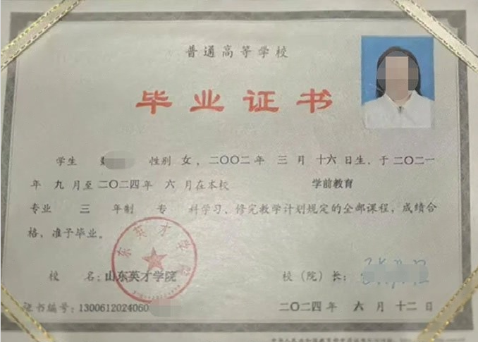 江苏山东英才学院毕业证样本图片